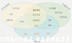 2023年最佳TP钱包APP推荐：轻松管理数字资产的秘