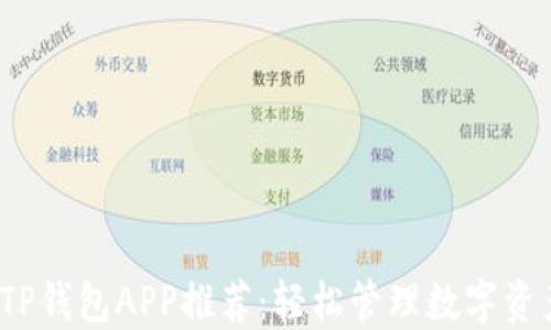 
2023年最佳TP钱包APP推荐：轻松管理数字资产的秘密武器
