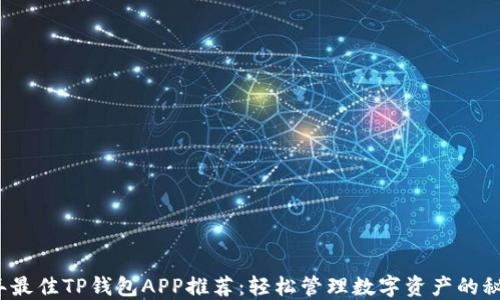 
2023年最佳TP钱包APP推荐：轻松管理数字资产的秘密武器