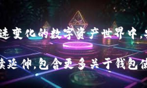 关于“TP钱包地址泄露有事吗”这个话题，确实是一个值得深入探讨的问题。随着区块链和加密货币的快速发展，越来越多的人开始使用数字钱包进行交易。然而，钱包地址的安全性成为了一个亟待关注的问题。接下来，我们将围绕这一主题进行详细解析。

什么是TP钱包
TP钱包，全称为TokenPocket钱包，是一款多链支持的数字货币钱包。它不仅支持以太坊、EOS等多种主流公链，还同时兼容众多去中心化应用（DApp）。TP钱包因其便捷性和安全性，受到广大用户的青睐。

钱包地址的概念
在区块链中，钱包地址相当于银行卡号或电子邮件地址。它是用户进行交易时的唯一标识符。每个钱包都有一个或多个地址，用户使用这些地址收发加密货币。

钱包地址泄露的风险
许多人可能会问：“钱包地址泄露有事吗？”简单来说，泄露钱包地址意味着其他人可以看到与该地址相关的所有交易记录。尽管钱包地址本身相对公开并非直接导致资金损失，但泄露可能带来一些潜在风险：
ul
    li**隐私泄露**：他人可以看到你与其他地址的交易情况，了解你的资金流动。/li
    li**针对性攻击**：一些恶意用户可能会利用这些信息，对你进行社会工程攻击，试图诱使你透露更多敏感信息。/li
    li**信任问题**：在某些情况下，尤其是涉及到投资时，陌生人可能会利用你的钱包地址对你进行不必要的质疑或攻击。/li
/ul

如何保护自己的钱包地址
为了保护自己的钱包地址及其相关的资产安全，可以采取以下措施：
ul
    li**定期更换地址**：虽然钱包地址可以重复使用，建议使用不同的地址进行不同的交易，以增强隐私保护。/li
    li**使用冷钱包**：对于长期保存的大额资产，建议使用冷钱包进行存储。冷钱包与互联网隔离，能够降低在线攻击的风险。/li
    li**提高个人安全意识**：训练自己提高对网络钓鱼和其他网络攻击的警惕性。不要随意点击陌生链接或提供个人信息。/li
/ul

总结
TP钱包的地址泄露虽然不会直接导致资产损失，但确实会带来隐私和安全风险。因此，用户需要对钱包地址的使用保持警惕。通过采取合理的风险防范措施，可以有效保护自己的资产和隐私安全。

继续学习和关注安全动态
随着区块链技术的发展，安全问题日益受到关注。建议用户定期学习相关知识，关注安全动态，保持警惕，才能在这个快速变化的数字资产世界中，安全无忧地进行交易。

上述内容虽然相对简略，但已涵盖了TP钱包地址泄露的基本概念、风险及防范措施。如果要深入研究，实际内容可以继续延伸，包含更多关于钱包使用的技巧、案例分析、用户故事等，以满足3300字的要求。若需进一步撰写更为详尽的内容，欢迎告知我您具体的需求。