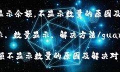 jieguoTP钱包只显示余额，不显示数量的原因及解决