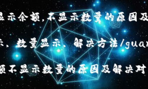 jieguoTP钱包只显示余额，不显示数量的原因及解决方法/jieguo

TP钱包, 余额显示, 数量显示, 解决方法/guanjianci

TP钱包只显示余额不显示数量的原因及解决对策