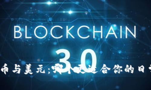 数字货币与美元：哪个更适合你的日常交易？