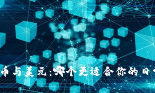 数字货币与美元：哪个更适合你的日常交易？