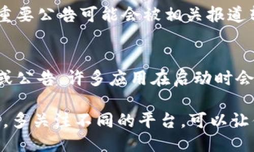 要查看TP钱包的公告，可以通过以下几种途径找到相关信息：

1. 官方网站
访问TP钱包的官方网站，通常在网站首页的显眼位置会有新闻或公告的链接。官方网站的信息相对权威，是获取最新公告的重要渠道。

2. 社交媒体平台
TP钱包在多个社交媒体平台上都有官方账号，如Twitter、Facebook、微信公众号等。通过这些平台，你可以及时获取最新的公告、更新和相关新闻。

3. 社区论坛
加入TP钱包相关的社区论坛或讨论组，比如Reddit、Telegram等。在这些社区中，用户和开发者会讨论各类信息，公告也会在此进行传播。

4. 新闻媒体和区块链资讯网站
关注一些专注于区块链和数字货币的新闻网站，TP钱包的重要公告可能会被相关报道转载。在这些平台上，你可以找到更深入的分析和解读。

5. 应用内公告
如果你已经安装了TP钱包，可以在应用内检查是否有通知或公告。许多应用在启动时会显示最新消息，确保你能获取到信息。

总结：要获取TP钱包的公告，官方渠道始终是最可靠的选择。多关注不同的平台，可以让你更全面地了解钱包的最新动态。