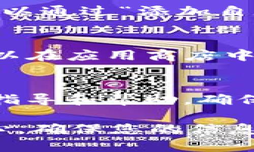 如果您的TP钱包（Trust Wallet）到账但没有显示出来，可以尝试以下步骤来解决问题：

检查交易状态
首先，您可以在区块链浏览器上检查相关交易的状态。获取您的钱包地址，并在支持该币种的区块链浏览器中搜索，查看交易是否已经被确认。如果交易状态显示为“已确认”，但仍未在您的钱包中显示，您可以尝试下面的步骤。

刷新钱包
有时，TP钱包可能会因为网络或数据延迟而未及时显示交易。您可以尝试在TP钱包应用中向下滑动刷新界面，查看交易是否能显示出来。

检查网络连接
确保您的设备网络连接正常。若手机或设备网络不稳定，可能会导致钱包显示延迟。切换到更稳定的网络，或重启网络设备，有时可以解决问题。

重新启动钱包应用
关闭TP钱包应用，然后重新启动。有时候，简单的重启可以修复小故障，让交易信息正常显示。

查看币种设置
确认您在TP钱包中已正确添加接收的代币。某些币种可能需要手动添加。如果您未找到所接收的币种，可以通过“添加自定义代币”功能来手动添加。

更新TP钱包
检查TP钱包是否是最新版本。老版本可能存在一些bug，更新到最新版本有助于解决很多功能问题。您可以在应用商店中查看是否有可用更新。

联系客服支持
如果以上方法无法解决问题，建议您联系TP钱包的客服支持团队。他们可以根据您的具体情况提供专业指导和帮助。确保您提供完整的交易信息，以便他们更快地处理您的请求。

总之，如果TP钱包到账但没有显示，采取以上步骤可以帮助您排查并解决问题。在操作过程中，请保持耐心，确保您的信息安全，不要公开您的私钥或助记词。