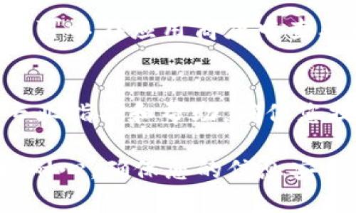 如果您的TP钱包（Trust Wallet）到账但没有显示出来，可以尝试以下步骤来解决问题：

检查交易状态
首先，您可以在区块链浏览器上检查相关交易的状态。获取您的钱包地址，并在支持该币种的区块链浏览器中搜索，查看交易是否已经被确认。如果交易状态显示为“已确认”，但仍未在您的钱包中显示，您可以尝试下面的步骤。

刷新钱包
有时，TP钱包可能会因为网络或数据延迟而未及时显示交易。您可以尝试在TP钱包应用中向下滑动刷新界面，查看交易是否能显示出来。

检查网络连接
确保您的设备网络连接正常。若手机或设备网络不稳定，可能会导致钱包显示延迟。切换到更稳定的网络，或重启网络设备，有时可以解决问题。

重新启动钱包应用
关闭TP钱包应用，然后重新启动。有时候，简单的重启可以修复小故障，让交易信息正常显示。

查看币种设置
确认您在TP钱包中已正确添加接收的代币。某些币种可能需要手动添加。如果您未找到所接收的币种，可以通过“添加自定义代币”功能来手动添加。

更新TP钱包
检查TP钱包是否是最新版本。老版本可能存在一些bug，更新到最新版本有助于解决很多功能问题。您可以在应用商店中查看是否有可用更新。

联系客服支持
如果以上方法无法解决问题，建议您联系TP钱包的客服支持团队。他们可以根据您的具体情况提供专业指导和帮助。确保您提供完整的交易信息，以便他们更快地处理您的请求。

总之，如果TP钱包到账但没有显示，采取以上步骤可以帮助您排查并解决问题。在操作过程中，请保持耐心，确保您的信息安全，不要公开您的私钥或助记词。