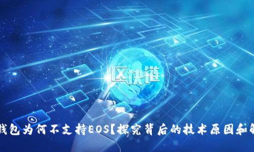 以太坊钱包为何不支持EOS？探究背后的技术原因和解决方案