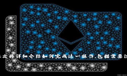 在火币交易所提取SHIB到TP钱包的过程虽然相对简单，但仍然需要注意一些细节和步骤。本文将详细介绍如何完成这一操作，包括需要注意的事项和可能遇到的问题。希望通过这篇文章，能够帮助你顺利地将SHIB提取到TP钱包。

如何在火币提取SHIB到TP钱包：详细步骤与注意事项