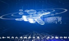 TP钱包如何与火币同步交易：一步步教你轻松对接