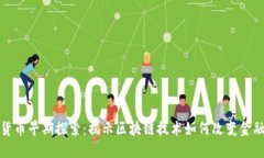 数字货币早期探索：揭示区块链技术如何改变金