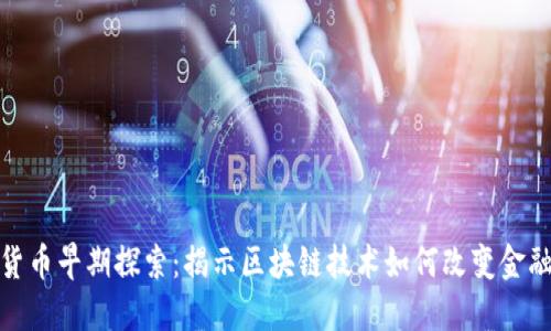 数字货币早期探索：揭示区块链技术如何改变金融世界
