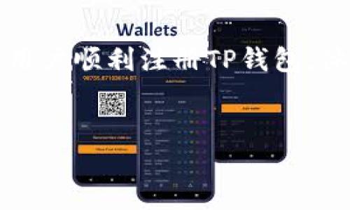 如何解决TP钱包电脑版注册问题：一步步指导
在数字货币的新时代，TP钱包作为一个功能强大的钱包，得到了越来越多用户的青睐。然而，有些用户在尝试在电脑版上注册时可能会遇到各种问题。特别是无法成功注册，常常让人感到困惑和沮丧。本文将详细探讨导致TP钱包电脑版注册不了的原因，并提供解决方案。

TP钱包简介
TP钱包是一款多链数字货币钱包，支持以太坊、比特币等多种主流数字资产。除了基本的资产管理功能，它还提供了去中心化交易所（DEX）功能，让用户可以直接交易资产，而无需中介。此外，TP钱包还拥有用户友好的界面和强大的安全性能，成为了众多数字资产持有者的首选。

注册TP钱包的基本步骤
正常情况下，注册TP钱包电脑版的流程非常简单：
ol
  li访问TP钱包官方网站或下载相应的客户端。/li
  li点击“注册”按钮。/li
  li填写必要的信息，包括邮箱地址和密码。/li
  li同意用户协议和隐私政策。/li
  li点击确认，检查你的邮箱，完成验证。/li
/ol

无法注册的常见原因
虽然注册过程简单，但有些用户依然会遇到这样那样的问题。下面我们将详细讨论这些常见原因。

h41. 网络连接问题/h4
如果你的网络不稳定，可能会导致无法发送注册请求。确保你的网络连接正常，尝试重新连接Wi-Fi或者使用移动数据。

h42. 邮箱地址格式错误/h4
确保你输入的邮箱地址格式正确。一个有效的邮箱地址应该包含“@”符号和后缀。如果你的邮箱地址拼写错误，系统将无法识别。

h43. 密码安全性不足/h4
TP钱包对密码安全性有一定要求。确保你的密码长度符合要求，并包含字母、数字以及特殊字符的组合。如果密码太简短，系统会拒绝注册。

h44. 充值和使用协议未同意/h4
在注册过程中，有一项事项要求同意用户协议和隐私政策。如果未同意，注册将无法成功。请仔细阅读并勾选相关选项。

h45. 系统问题或维护/h4
有时候，TP钱包的服务器可能正在进行维护，导致无法成功注册。在这种情况下，你可以稍后再试，或者关注官方公告。

解决方案概述
针对以上常见问题，以下是一些解决方案：

h41. 检查网络连接/h4
在开始注册前，确保网络连接稳定。你可以尝试重启路由器，或者更换其他网络来进行注册。

h42. 确认邮箱地址/h4
在填写邮箱地址时，请仔细检查以确保粘贴或输入时无误。必要时，尝试使用其它邮箱进行注册。

h43. 确保密码符合要求/h4
阅读有关密码的要求提示。尽量创建一个复杂的密码，以提高安全性。

h44. 确认已同意用户协议/h4
在注册页面，确保你勾选了同意用户协议和隐私政策的选项。如果需要，简单阅读相关协议内容，了解你的权利和责任。

h45. 关注官方信息/h4
如果问题依然无法解决，建议访问TP钱包的官方社交媒体账号或者社区，查找是否有其他用户遇到类似的问题，并查看官方客服提供的解决办法。

附加小技巧
在注册TP钱包之前，可以考虑以下小技巧，以减少问题的发生：
ul
  li使用性能稳定的电脑或设备进行注册。/li
  li确保浏览器是最新版本并允许cookies和Javascript。/li
  li如果使用VPN，确认其是否影响网络连接。/li
/ul

总结
注册TP钱包电脑版并非复杂过程，但仍有一些障碍可能导致注册失败。通过本文提供的常见原因和解决方案，希望能帮助更多用户顺利注册TP钱包，体验数字资产管理的便捷与安全。

TP钱包, 电脑版注册, 数字货币, 钱包问题/guanjianci
解决TP钱包电脑版无法注册的问题：全面指南与技巧