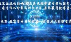   为何数字货币股亏损？深入分析投资风险与潜在