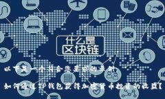 以下是一个符合您要求的示例：如何通过TP钱包获