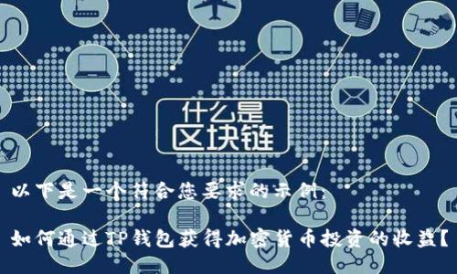 以下是一个符合您要求的示例：

如何通过TP钱包获得加密货币投资的收益？