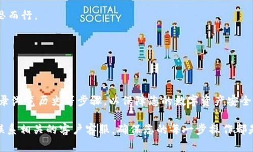 topia如何注销TP钱包账户？详细步骤与注意事项/topia

TP钱包, 注销TP钱包, 钱包账户管理, 数字货币安全/guanjianci

什么是TP钱包？
TP钱包是一种数字货币钱包，支持多种区块链资产的存储和交易。用户可以轻松管理他们的数字资产，同时进行快速交易和安全存储。随着数字货币的普及，许多人开始使用这种钱包来管理他们的投资。
然而，有时用户可能因为各种原因需要注销TP钱包账户。在开始这个过程之前，了解如何安全地处理此事务非常重要。

为什么需要注销TP钱包？
注销TP钱包的原因多种多样。以下是一些常见的理由：
ul
    li用户不再需要该钱包，可能因为他们已经转向其他钱包或平台。/li
    li出于安全考虑，用户希望关闭账户以防止潜在的盗窃或欺诈。/li
    li用户希望整合他们的资产到一个更安全或功能更强大的钱包中。/li
    li缺乏使用经验，导致用户意外开户，但又不想继续使用。/li
/ul
无论原因是什么，注销TP钱包账户的过程都应小心进行，以确保资产的安全。

注销TP钱包的步骤
注销TP钱包并不是一项复杂的任务，但确实需要遵循一些步骤，以确保所有操作的安全性：

h4第一步: 转移资产/h4
在注销账户之前，确保将所有数字资产转移到其他钱包或账户中。请遵循以下要点：
ul
    li登录您的TP钱包账户，检查您的资产余额。/li
    li选择一个安全的钱包，准备好接收您的数字资产。/li
    li按照平台要求，进行转出操作，并确认交易是否成功。/li
/ul
转移资产后，务必确认它们已安全到达新钱包中。

h4第二步: 下载交易记录/h4
在注销之前，建议您下载和保存所有相关的交易记录。这将为您将来的参考提供宝贵的信息。操作步骤如下：
ul
    li在TP钱包中找到交易历史或记录选项。/li
    li选择您需要下载的交易记录。/li
    li将交易记录导出为PDF或其他常见格式。/li
/ul
这将有助于在需要时查阅交易历史。

h4第三步: 联系客服/h4
TP钱包本身可能不直接提供账号注销的功能。您需要联系客户服务来提出注销请求：
ul
    li在TP钱包的官网上查找客服联系方式。/li
    li通过电子邮件或在线聊天的方式，与客服代表沟通。/li
    li明确表达您的注销意图，并请客服提供指导。/li
/ul
客服可能会要求您提供一些验证信息以确认您的身份。

h4第四步: 确认注销/h4
一旦客服确认您的请求，您可能会收到一条通知，表明您的TP钱包账户已经注销。务必保持此通知的记录。

注销后的后续工作
注销TP钱包后，您应该采取以下措施以保障安全：
ul
    li修改与TP钱包相关的所有密码，以防止未来的安全隐患。/li
    li监控您的其他钱包，确保没有异常活动。/li
    li评估您的数字资产管理安全性，并考虑更安全或更高效的替代方案。/li
/ul

常见问题解答

h4TP钱包注销后，能否恢复账户？/h4
一般来说，一旦注销，账户及其相关资产将无法恢复。因此，在做出这个决定之前，请务必三思而行。

h4注销TP钱包后，我的资产会丢失吗？/h4
只要在注销之前已经将所有资产成功转移，并且您遵循了正确的步骤，资产不会丢失。

结论
注销TP钱包账户虽然听起来简单，但仍需谨慎操作。在注销之前，确保已完成资产转移及记录浏览历史等步骤，以保障您的数字资产安全。通过了解注销的流程及其重要性，您能够更好地管理您的数字货币钱包，提高资金安全性。

希望本指南能够帮助您顺利注销TP钱包。如果您有其他疑问或需要进一步的帮助，请随时联系相关的客户客服，确保您的每一步操作都是安全的。