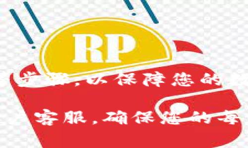 topia如何注销TP钱包账户？详细步骤与注意事项/topia

TP钱包, 注销TP钱包, 钱包账户管理, 数字货币安全/guanjianci

什么是TP钱包？
TP钱包是一种数字货币钱包，支持多种区块链资产的存储和交易。用户可以轻松管理他们的数字资产，同时进行快速交易和安全存储。随着数字货币的普及，许多人开始使用这种钱包来管理他们的投资。
然而，有时用户可能因为各种原因需要注销TP钱包账户。在开始这个过程之前，了解如何安全地处理此事务非常重要。

为什么需要注销TP钱包？
注销TP钱包的原因多种多样。以下是一些常见的理由：
ul
    li用户不再需要该钱包，可能因为他们已经转向其他钱包或平台。/li
    li出于安全考虑，用户希望关闭账户以防止潜在的盗窃或欺诈。/li
    li用户希望整合他们的资产到一个更安全或功能更强大的钱包中。/li
    li缺乏使用经验，导致用户意外开户，但又不想继续使用。/li
/ul
无论原因是什么，注销TP钱包账户的过程都应小心进行，以确保资产的安全。

注销TP钱包的步骤
注销TP钱包并不是一项复杂的任务，但确实需要遵循一些步骤，以确保所有操作的安全性：

h4第一步: 转移资产/h4
在注销账户之前，确保将所有数字资产转移到其他钱包或账户中。请遵循以下要点：
ul
    li登录您的TP钱包账户，检查您的资产余额。/li
    li选择一个安全的钱包，准备好接收您的数字资产。/li
    li按照平台要求，进行转出操作，并确认交易是否成功。/li
/ul
转移资产后，务必确认它们已安全到达新钱包中。

h4第二步: 下载交易记录/h4
在注销之前，建议您下载和保存所有相关的交易记录。这将为您将来的参考提供宝贵的信息。操作步骤如下：
ul
    li在TP钱包中找到交易历史或记录选项。/li
    li选择您需要下载的交易记录。/li
    li将交易记录导出为PDF或其他常见格式。/li
/ul
这将有助于在需要时查阅交易历史。

h4第三步: 联系客服/h4
TP钱包本身可能不直接提供账号注销的功能。您需要联系客户服务来提出注销请求：
ul
    li在TP钱包的官网上查找客服联系方式。/li
    li通过电子邮件或在线聊天的方式，与客服代表沟通。/li
    li明确表达您的注销意图，并请客服提供指导。/li
/ul
客服可能会要求您提供一些验证信息以确认您的身份。

h4第四步: 确认注销/h4
一旦客服确认您的请求，您可能会收到一条通知，表明您的TP钱包账户已经注销。务必保持此通知的记录。

注销后的后续工作
注销TP钱包后，您应该采取以下措施以保障安全：
ul
    li修改与TP钱包相关的所有密码，以防止未来的安全隐患。/li
    li监控您的其他钱包，确保没有异常活动。/li
    li评估您的数字资产管理安全性，并考虑更安全或更高效的替代方案。/li
/ul

常见问题解答

h4TP钱包注销后，能否恢复账户？/h4
一般来说，一旦注销，账户及其相关资产将无法恢复。因此，在做出这个决定之前，请务必三思而行。

h4注销TP钱包后，我的资产会丢失吗？/h4
只要在注销之前已经将所有资产成功转移，并且您遵循了正确的步骤，资产不会丢失。

结论
注销TP钱包账户虽然听起来简单，但仍需谨慎操作。在注销之前，确保已完成资产转移及记录浏览历史等步骤，以保障您的数字资产安全。通过了解注销的流程及其重要性，您能够更好地管理您的数字货币钱包，提高资金安全性。

希望本指南能够帮助您顺利注销TP钱包。如果您有其他疑问或需要进一步的帮助，请随时联系相关的客户客服，确保您的每一步操作都是安全的。