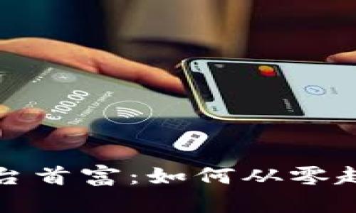 数字货币交易平台首富：如何从零起步实现财富自由