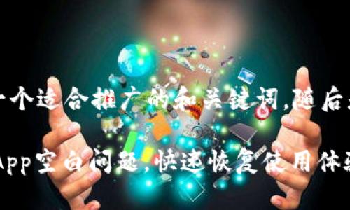 当然可以！下面是一个适合推广的和关键词，随后是详细的介绍内容。

如何解决TP钱包DApp空白问题，快速恢复使用体验的五个步骤