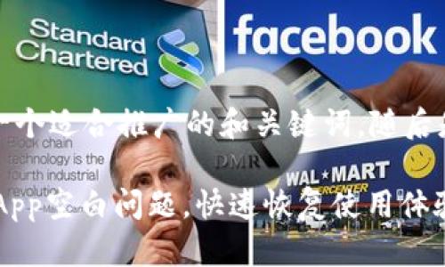 当然可以！下面是一个适合推广的和关键词，随后是详细的介绍内容。

如何解决TP钱包DApp空白问题，快速恢复使用体验的五个步骤