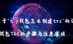 以下是关于“t p钱包怎么创建trc”的详细内容。