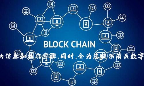 对于“TP钱包转出币转存链怎么办”这个问题，我将为您详细介绍相关的信息和操作步骤。同时，会为您提供有关数字货币钱包使用的一些基础知识和注意事项。下面是我为您准备的内容：

如何有效进行TP钱包的币转出和转存链操作