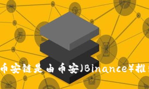 t p 钱包并不是币安链（Binance Smart Chain, BSC）。t p 钱包一般是指某种去中心化钱包，具体名称和功能可能因不同项目而异。币安链是由币安（Binance）推出的区块链，主要用于去中心化交易以及其他区块链功能。根据您的需求，建议查阅相关文档或官方网站，获取最新的信息和明确的定义。