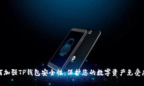 如何加强TP钱包安全性：保护您的数字资产免受威胁