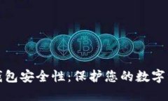 如何加强TP钱包安全性：保护您的数字资产免受威