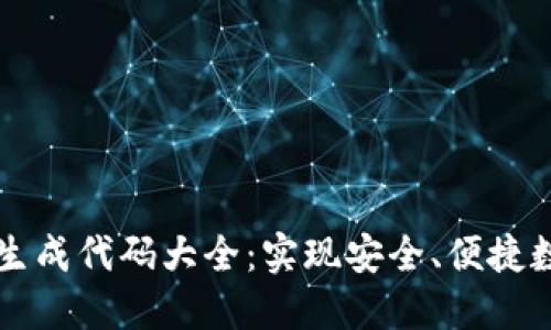 以太坊钱包生成代码大全：实现安全、便捷数字资产管理