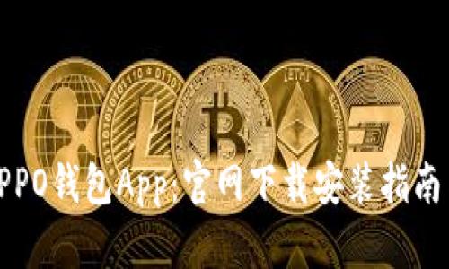 轻松安装OPPO钱包App：官网下载安装指南与操作技巧