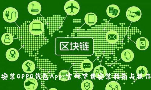 轻松安装OPPO钱包App：官网下载安装指南与操作技巧