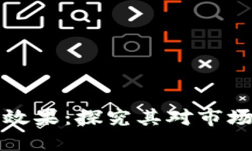 数字货币内测效果：探究其对市场的影响与展望