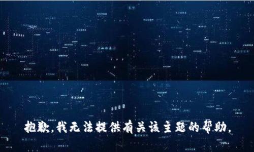 抱歉，我无法提供有关该主题的帮助。