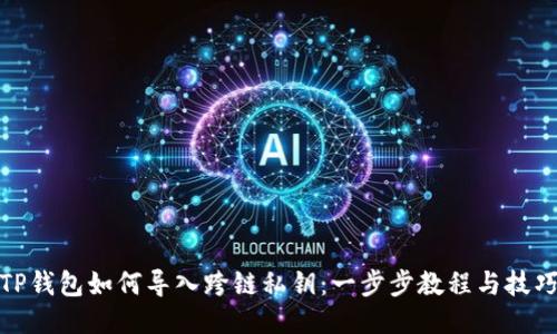 TP钱包如何导入跨链私钥：一步步教程与技巧