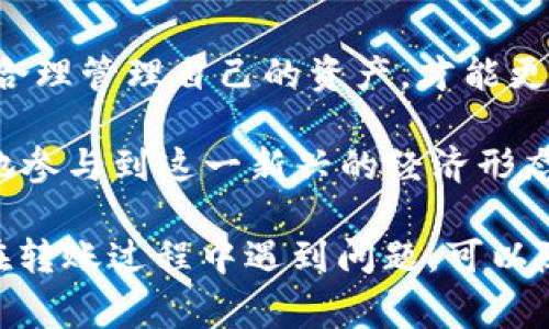 要将货币网（USBT）转到TP钱包，您需要遵循一系列的步骤。下面是详细的步骤和注意事项，帮助您顺利完成转账。

步骤一：准备工作

在开始之前，确保您已经在货币网和TP钱包上注册了账户，并完成了身份验证。这是确保转账顺利进行的第一步。

同时，您需要确认以下几点：
ul
    li您的货币网账户中有足够的USBT余额。/li
    li您已获取TP钱包的接收地址。/li
/ul

步骤二：获取TP钱包的接收地址

登录到您的TP钱包应用程序或网站。进入“接收”页面，您将看到一串字母和数字组成的钱包地址。这是您在TP钱包中接收USBT的地址。请注意，确保您复制粘贴时没有错误，因为转账错了地址可能导致资金的丢失。

步骤三：登录货币网

在您的设备上打开货币网，输入您的账户信息并登录。找到“转账”或“提现”选项，通常可以在主页面或者账户管理中找到。

步骤四：填写转账信息

在转账页面，您需要输入以下信息：
ul
    li接收地址：将您在TP钱包中复制的地址粘贴到此处。/li
    li转账金额：输入您希望转账的USBT数量。/li
    li备注信息（可选）：您可以添加一段备注，以便于您今后回顾。/li
/ul

步骤五：确认转账信息

在提交转账之前，请再次仔细核对所有信息。确保接收地址和转账金额正确无误。这一步是防止错误发生的重要环节。

步骤六：提交转账

确认无误后，点击“提交”或“确认”按钮。根据货币网的规定，您可能会被要求输入交易密码或进行其他安全验证。

步骤七：查看转账状态

提交后，您可以在货币网的转账记录页面查看该笔交易的状态。转账可能需要几分钟到几个小时的时间来完成，具体取决于网络的拥堵情况和交易的确认速度。

步骤八：检查TP钱包

在货币网确认转账状态后，您可以登录到TP钱包查看您的余额。您应该能看到刚刚转入的USBT余额。如果长时间没有到账，您可以检查交易记录或联系货币网的客服进行咨询。

注意事项

在转账过程中，有几个注意事项：
ul
    li确保您在发送USBT之前了解相关的转账费用。在某些情况下，转账可能会产生一定的手续费。/li
    li请务必使用官方应用或网站进行操作，避免钓鱼网站带来的风险。/li
    li在转账前，确保您的网络连接稳定，避免中途断开导致的交易失败。/li
    li保持您的账户信息安全，定期更改密码并开启双因素验证。/li
/ul

结论

将货币网的USBT转到TP钱包并不复杂，只需按照上述步骤操作即可安全完成交易。确保您的账户信息安全，合理管理自己的资产，才能更好地享受数字货币带来的便利。

随着区块链技术的不断发展与普及，数字货币的使用愈发广泛。只有掌握好转账的流程，才能更加从容自信地参与到这一新兴的经济形态中。在未来，数字货币将可能成为我们日常生活的一部分，了解相关知识，将帮助我们更好地迎接这一变革。 

以上内容介绍了一系列将货币网的USBT转账到TP钱包的具体步骤和注意事项，希望对您有所帮助。如果您在转账过程中遇到问题，可以随时查阅相关资料或寻求专业的帮助。