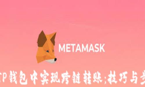 
如何在TP钱包中实现跨链转账：技巧与步骤详解