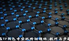 如何在TP钱包中实现跨链转账：技巧与步骤详解