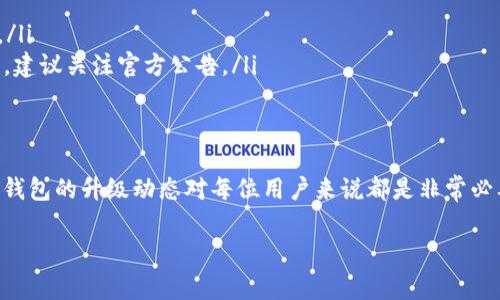 截至我最后的更新，T P 钱包（或者指代的特定钱包类型）的升级过程通常取决于钱包的开发者或服务提供商的更新策略。这里一般的升级过程及其相关事项如下：

1. 钱包升级的必要性
钱包的升级往往是为了提高安全性、增加新功能或修复潜在的漏洞。随着技术的不断进步，开发者会推出版本更新，以确保钱包能更好地满足用户需求。例如，新的加密算法可能会被采用，增强用户的数据保护。

2. 如何检查是否有新版本
用户可以通过以下几种方式检查自己使用的钱包是否有可用的升级：
ul
    li访问官方网站：许多钱包会在官网上发布最新版本的信息，包括新特性和安全更新。/li
    li应用商店：如果钱包是通过移动应用提供的，可以在对应的应用商店（如Google Play或Apple App Store）中查看更新。/li
    li钱包内通知：一些钱包应用会在用户登录时提供升级提示。/li
/ul

3. 升级的步骤
升级通常是一个简单的过程，以下是一般的步骤：
ol
    li备份数据：在进行任何升级之前，确保你的钱包数据已妥善备份，以防升级过程中的数据丢失。/li
    li下载和安装新版本：按照指示下载最新版本，并进行安装。对于手机钱包，通常只需点击更新按钮。/li
    li重启钱包应用：完成安装后，重启应用以确保新功能生效。/li
/ol

4. 升级后需要注意的事项
在钱包升级后，有必要留意以下几点：
ul
    li熟悉新功能：升级可能会增加一些新功能，花时间去熟悉并了解其用法。/li
    li安全性检查：确保钱包的安全设置已设置完备，例如两步验证等。/li
    li反馈和支持：如果在使用新版本时遇到任何问题，及时向官方反馈。许多钱包还提供在线支持。/li
/ul

5. 常见问题解答
用户在升级T P 钱包时可能会遇到一些常见问题，包括但不限于：
ul
    li升级是否会影响我的资产？通常情况下，升级不会影响资产，但是在备份数据之后再进行升级，确保安全总是明智的选择。/li
    li所有功能都会正常工作吗？每次升级后，钱包开发者会致力于确保各项功能正常，但是新版本上线初期可能会有小的bug，建议关注官方公告。/li
/ul

总结
总结来说，T P 钱包的升级是一个提升用户体验和安全性的重要环节。无论是通过官方网站、应用商店还是钱包内部通知，关注钱包的升级动态对每位用户来说都是非常必要的。在备份数据后进行升级，可以避免数据丢失带来的困扰。保持钱包应用的最新状态，才能享受到新技术带来的便利和安全。

希望以上信息能帮助你对T P 钱包的升级过程有更深入的了解。如果有更多具体的问题或需要进一步的指导，请告诉我！