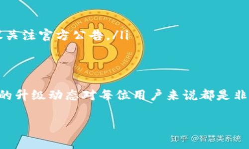 截至我最后的更新，T P 钱包（或者指代的特定钱包类型）的升级过程通常取决于钱包的开发者或服务提供商的更新策略。这里一般的升级过程及其相关事项如下：

1. 钱包升级的必要性
钱包的升级往往是为了提高安全性、增加新功能或修复潜在的漏洞。随着技术的不断进步，开发者会推出版本更新，以确保钱包能更好地满足用户需求。例如，新的加密算法可能会被采用，增强用户的数据保护。

2. 如何检查是否有新版本
用户可以通过以下几种方式检查自己使用的钱包是否有可用的升级：
ul
    li访问官方网站：许多钱包会在官网上发布最新版本的信息，包括新特性和安全更新。/li
    li应用商店：如果钱包是通过移动应用提供的，可以在对应的应用商店（如Google Play或Apple App Store）中查看更新。/li
    li钱包内通知：一些钱包应用会在用户登录时提供升级提示。/li
/ul

3. 升级的步骤
升级通常是一个简单的过程，以下是一般的步骤：
ol
    li备份数据：在进行任何升级之前，确保你的钱包数据已妥善备份，以防升级过程中的数据丢失。/li
    li下载和安装新版本：按照指示下载最新版本，并进行安装。对于手机钱包，通常只需点击更新按钮。/li
    li重启钱包应用：完成安装后，重启应用以确保新功能生效。/li
/ol

4. 升级后需要注意的事项
在钱包升级后，有必要留意以下几点：
ul
    li熟悉新功能：升级可能会增加一些新功能，花时间去熟悉并了解其用法。/li
    li安全性检查：确保钱包的安全设置已设置完备，例如两步验证等。/li
    li反馈和支持：如果在使用新版本时遇到任何问题，及时向官方反馈。许多钱包还提供在线支持。/li
/ul

5. 常见问题解答
用户在升级T P 钱包时可能会遇到一些常见问题，包括但不限于：
ul
    li升级是否会影响我的资产？通常情况下，升级不会影响资产，但是在备份数据之后再进行升级，确保安全总是明智的选择。/li
    li所有功能都会正常工作吗？每次升级后，钱包开发者会致力于确保各项功能正常，但是新版本上线初期可能会有小的bug，建议关注官方公告。/li
/ul

总结
总结来说，T P 钱包的升级是一个提升用户体验和安全性的重要环节。无论是通过官方网站、应用商店还是钱包内部通知，关注钱包的升级动态对每位用户来说都是非常必要的。在备份数据后进行升级，可以避免数据丢失带来的困扰。保持钱包应用的最新状态，才能享受到新技术带来的便利和安全。

希望以上信息能帮助你对T P 钱包的升级过程有更深入的了解。如果有更多具体的问题或需要进一步的指导，请告诉我！