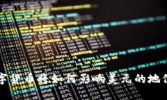 央行数字货币将如何影响美元的地位与未来