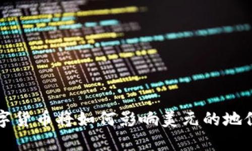 央行数字货币将如何影响美元的地位与未来