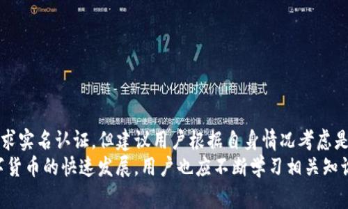 TP钱包注册是否需要实名认证？详解注册流程和注意事项
TP钱包, 注册流程, 实名认证, 数字货币/guanjianci

什么是TP钱包？
TP钱包是一个专注于数字货币的移动钱包，用于存储、交易和管理各种加密货币。它的用户界面友好，安全性高，因此受到了许多投资者的青睐。相比于传统的钱包，TP钱包具有更高的灵活性和便利性，让用户可以随时随地进行交易。

TP钱包的主要功能
TP钱包提供多种功能，包括但不限于：
ul
    li数字资产管理：支持多种主流数字货币的存储与管理。/li
    li快捷交易：用户可以快速进行货币的买卖，实时获取市场行情。/li
    li安全保障：提供多重安全机制，确保用户资产安全。/li
    li去中心化交易：允许用户在平台内进行去中心化交易，增加隐私保护。/li
/ul

TP钱包注册的基本流程
注册TP钱包的过程相对简单，通常包括以下几个步骤：
ol
    li下载TP钱包：用户可以在各大应用市场中搜索并下载TP钱包应用。/li
    li创建账户：打开应用后，用户需要选择“注册”选项，填写相关信息。/li
    li设置密码：建议用户选择一个强密码来保护账户安全。/li
    li备份助记词：完成注册后，系统会生成一组助记词，用户需要妥善保管，避免丢失。/li
/ol

注册过程中需要实名认证吗？
根据TP钱包的最新政策，TP钱包在注册过程中并不强制要求用户进行实名认证。用户可以选择跳过这一环节，直接使用钱包进行日常交易。然而，实名认证的过程能够为用户提供更高的安全性和更多的功能。

实名认证的优势
虽然TP钱包允许用户在未进行实名认证的情况下注册，但实名认证有以下几项优势：
ul
    li提高交易额度：实名认证后，用户通常可以享受更高的交易额度，从而进行大宗交易。/li
    li安全保障：实名认证可以有效降低账户被盗风险，确保账户操作的安全性。/li
    li恢复账户便利：在忘记密码或遭遇其他账户问题时，实名认证能够帮助用户更容易地恢复账户。/li
/ul

如何进行实名认证？
如果用户决定进行实名认证，操作过程也很简单。通常包括以下步骤：
ol
    li登陆TP钱包：使用注册的账户和密码登录TP钱包。/li
    li进入实名认证界面：在设置中找到实名认证选项，进入相关页面。/li
    li上传资料：用户需要上传身份证明、自拍照等相关资料。/li
    li等待审核：系统将对提交的信息进行审核，审核通过后，用户将收到通知。/li
/ol

实名认证注意事项
在进行实名认证的时候，有几个重要的注意事项：
ul
    li确保信息准确：填写的个人信息必须真实有效，若信息不匹配将导致审核不通过。/li
    li资料安全：上传的身份证明等个人资料要确保安全，不要随意泄露。/li
    li保持耐心：审核过程可能需要一定时间，用户应耐心等待。/li
/ul

总结
TP钱包作为一款方便实用的数字货币钱包，为用户提供了多种功能。在注册过程中，虽然不强制要求实名认证，但建议用户根据自身情况考虑是否进行实名认证。这样不仅能提高安全性，还有助于享受更高的交易额度和便利的账户恢复功能。
无论用户选择是否实名认证，都需谨慎管理个人信息和资产，确保数字资产的安全。同时，随着数字货币的快速发展，用户也应不断学习相关知识，提高自身的投资能力和安全意识。