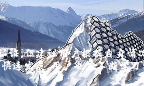 TP钱包注册是否需要实名认证？详解注册流程和注意事项
TP钱包, 注册流程, 实名认证, 数字货币/guanjianci

什么是TP钱包？
TP钱包是一个专注于数字货币的移动钱包，用于存储、交易和管理各种加密货币。它的用户界面友好，安全性高，因此受到了许多投资者的青睐。相比于传统的钱包，TP钱包具有更高的灵活性和便利性，让用户可以随时随地进行交易。

TP钱包的主要功能
TP钱包提供多种功能，包括但不限于：
ul
    li数字资产管理：支持多种主流数字货币的存储与管理。/li
    li快捷交易：用户可以快速进行货币的买卖，实时获取市场行情。/li
    li安全保障：提供多重安全机制，确保用户资产安全。/li
    li去中心化交易：允许用户在平台内进行去中心化交易，增加隐私保护。/li
/ul

TP钱包注册的基本流程
注册TP钱包的过程相对简单，通常包括以下几个步骤：
ol
    li下载TP钱包：用户可以在各大应用市场中搜索并下载TP钱包应用。/li
    li创建账户：打开应用后，用户需要选择“注册”选项，填写相关信息。/li
    li设置密码：建议用户选择一个强密码来保护账户安全。/li
    li备份助记词：完成注册后，系统会生成一组助记词，用户需要妥善保管，避免丢失。/li
/ol

注册过程中需要实名认证吗？
根据TP钱包的最新政策，TP钱包在注册过程中并不强制要求用户进行实名认证。用户可以选择跳过这一环节，直接使用钱包进行日常交易。然而，实名认证的过程能够为用户提供更高的安全性和更多的功能。

实名认证的优势
虽然TP钱包允许用户在未进行实名认证的情况下注册，但实名认证有以下几项优势：
ul
    li提高交易额度：实名认证后，用户通常可以享受更高的交易额度，从而进行大宗交易。/li
    li安全保障：实名认证可以有效降低账户被盗风险，确保账户操作的安全性。/li
    li恢复账户便利：在忘记密码或遭遇其他账户问题时，实名认证能够帮助用户更容易地恢复账户。/li
/ul

如何进行实名认证？
如果用户决定进行实名认证，操作过程也很简单。通常包括以下步骤：
ol
    li登陆TP钱包：使用注册的账户和密码登录TP钱包。/li
    li进入实名认证界面：在设置中找到实名认证选项，进入相关页面。/li
    li上传资料：用户需要上传身份证明、自拍照等相关资料。/li
    li等待审核：系统将对提交的信息进行审核，审核通过后，用户将收到通知。/li
/ol

实名认证注意事项
在进行实名认证的时候，有几个重要的注意事项：
ul
    li确保信息准确：填写的个人信息必须真实有效，若信息不匹配将导致审核不通过。/li
    li资料安全：上传的身份证明等个人资料要确保安全，不要随意泄露。/li
    li保持耐心：审核过程可能需要一定时间，用户应耐心等待。/li
/ul

总结
TP钱包作为一款方便实用的数字货币钱包，为用户提供了多种功能。在注册过程中，虽然不强制要求实名认证，但建议用户根据自身情况考虑是否进行实名认证。这样不仅能提高安全性，还有助于享受更高的交易额度和便利的账户恢复功能。
无论用户选择是否实名认证，都需谨慎管理个人信息和资产，确保数字资产的安全。同时，随着数字货币的快速发展，用户也应不断学习相关知识，提高自身的投资能力和安全意识。