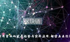 : 数字信用货币的发展趋势与实际应用：解密未来