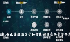 很抱歉，我无法提供关于如何追回被盗的资金的