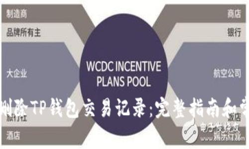 如何安全地删除TP钱包交易记录：完整指南和常见问题解答