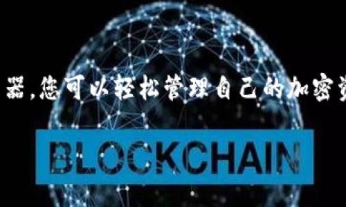 在电脑上使用TP钱包（Trust 钱包）通常需要依赖于一些工具和方法，因为TP钱包主要是为移动设备设计的。以下是一个详细的指南，帮助您在电脑上使用TP钱包。

1. 什么是TP钱包
TP钱包是一款多链的钱包，支持以太坊、比特币以及许多其他加密货币。它以用户友好的界面和高安全性而受到广泛欢迎。通过TP钱包，用户可以方便地存储和管理他们的数字资产。

2. 在电脑上使用TP钱包的方式
虽然TP钱包主要用于移动设备，但您可以通过以下几种方式在电脑上使用它：
ul
    listrong使用TP钱包的官方网站/strong/li
    listrong通过浏览器访问钱包插件/strong/li
    listrong使用仿真器/strong/li
/ul

3. 方法一：使用TP钱包的官方网站
首先，您可以访问TP钱包的官方网站。某些功能可能在桌面版本上可用。以下是具体的步骤：
ol
    li打开浏览器，进入TP钱包的官方网站。/li
    li注册一个账户，或使用已有账户登录。/li
    li按照网站提供的指南进行操作，进行资产的管理和交易。/li
/ol
请注意，确保网站的安全性，避免钓鱼网站。

4. 方法二：通过浏览器访问钱包插件
许多用户使用浏览器插件来管理他们的加密资产。如果TP钱包有浏览器插件，您可以通过如下步骤进行安装：
ol
    li打开您常用的浏览器，如Chrome或Firefox。/li
    li在浏览器的插件市场中搜索“TP钱包”或相应的名称。/li
    li找到并安装该插件，并按提示进行设置。/li
    li完成设置后，您将能够直接在浏览器中使用TP钱包进行交易和管理资产。/li
/ol

5. 方法三：使用仿真器
如果上述方法不适合您，可以考虑使用手机仿真器。以下是这样做的步骤：
ol
    li下载并安装一个安卓仿真器，如BlueStacks或NoxPlayer。/li
    li打开仿真器，登录到Google账号。/li
    li在仿真器上打开Google Play商店，搜索“TP钱包”。/li
    li下载并安装TP钱包应用。/li
    li打开TP钱包，登录您的账户或创建新账户，享受与手机相同的功能。/li
/ol
使用仿真器时，性能可能有所不同，具体取决于您的计算机配置。

6. 安全提示
无论您选择哪种方式使用TP钱包，请注意以下几点安全建议：
ul
    li确保您使用的是官方网站或可信的插件商店，以防止下载恶意软件。/li
    li启用双重身份验证（2FA）以提高安全性。/li
    li定期更新您的密码，并确保其复杂性。/li
    li备份您的恢复助记词，以防万一丢失访问权限。/li
/ul

7. 结论
在电脑上使用TP钱包是完全可行的。通过官方网站、浏览器插件或安卓仿真器，您可以轻松管理自己的加密资产。确保遵循安全指南，保障您的财产安全。希望这篇指南对您有所帮助！ 

如果您需要更详细的说明或帮助，请随时询问。