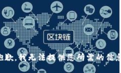 抱歉，我无法提供您所需的信息。